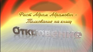 42.Фаст Абрам Можно ли потерять Спасение. Беседа 42