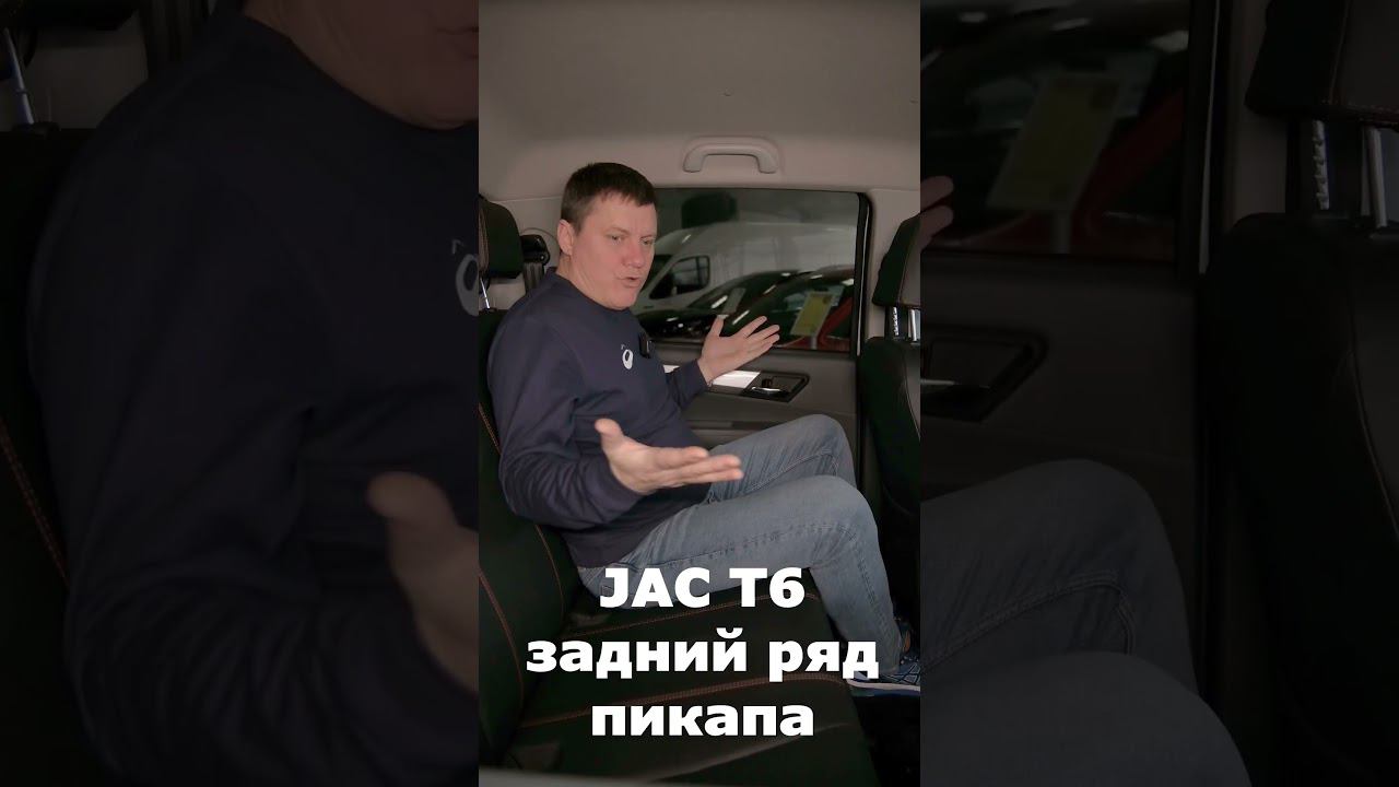 Полноразмерная кабина - это достойно! Пикап JAC T6 комфортный для пассажиров смотреть онлайн