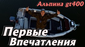 Первые впечатления о лодке Альпина gt400