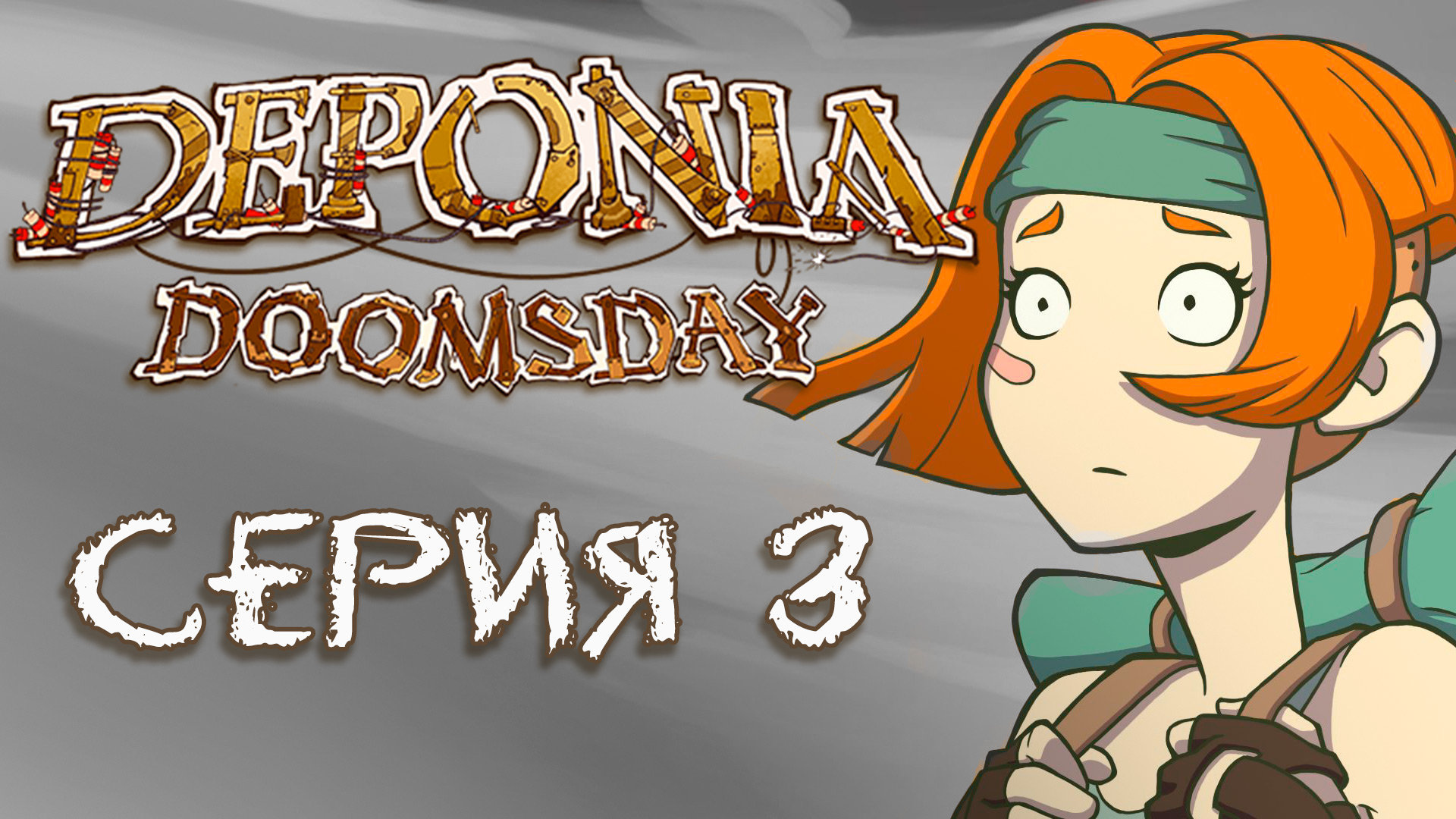 Deponia 4 Doomsday (Депония 4) - Прохождение игры на русском [#3] | PC (2016 г.)