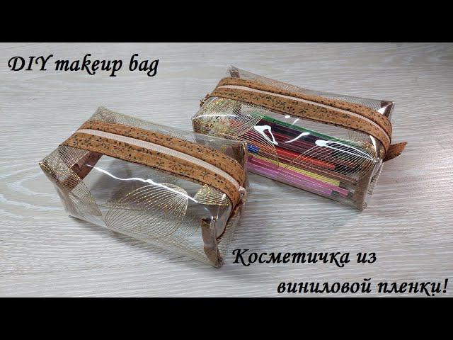 Косметички из виниловой пленки - шью их много, тем более, что заказов на них полно! DIY makeup bag! смотреть онлайн