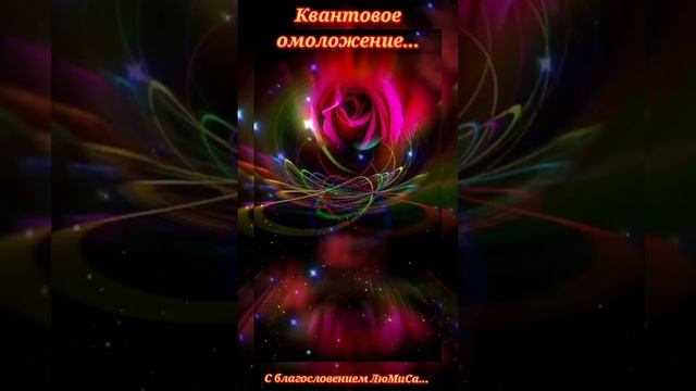 квантовое омоложение.mp4