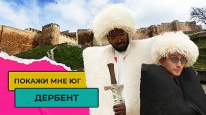 СТОИТ ЛИ ЕХАТЬ В ДЕРБЕНТ? Что посмотреть в Дагестане | Покажи мне Юг