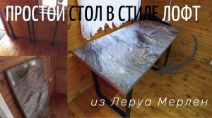 Собираем простой стол в стиле лофт: подстолье и столешница из Леруа Мерлен