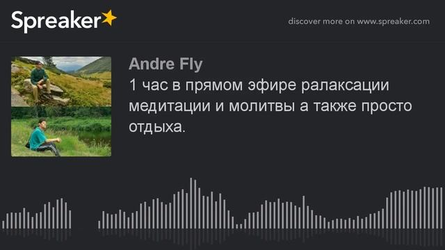 15 минут в прямом эфире ралаксации медитации и молитвы а также просто отдыха. (made with Spreaker) смотреть онлайн