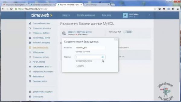 Хостинг Timeweb.ru. Создаем базу данных (новая панель управления).