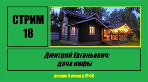 Стрим #18 «Дмитрий Евгеньевич: дача инфы»
