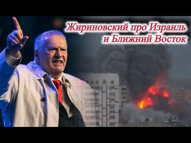 Жириновский про Израиль и Ближний Восток. смотреть онлайн