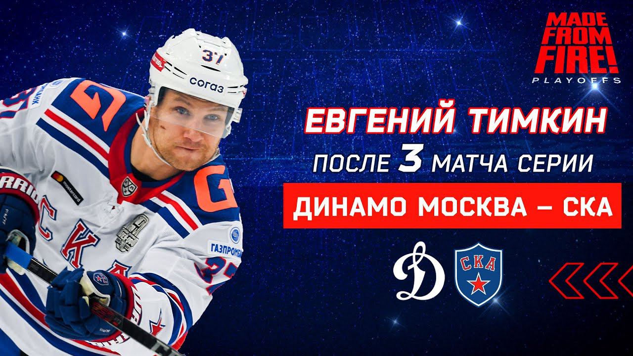 Евгений Тимкин: «Проявили характер и вытащили игру» смотреть онлайн