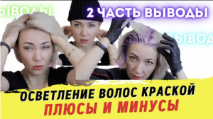 Как сделать Осветление окрашивание волос краской Выводы