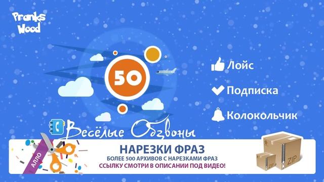 Весёлые Обзвоны 50 смотреть онлайн