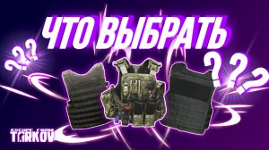 КАКОЙ БРОНЕЖИЛЕТ ЛУЧШЕ ВСЕГО ВЫБРАТЬ В РЕЙД|ПАТЧ 0.13|ESCAPE FROM TARKOV|EFT|ТАРКОВ|ЕФТ