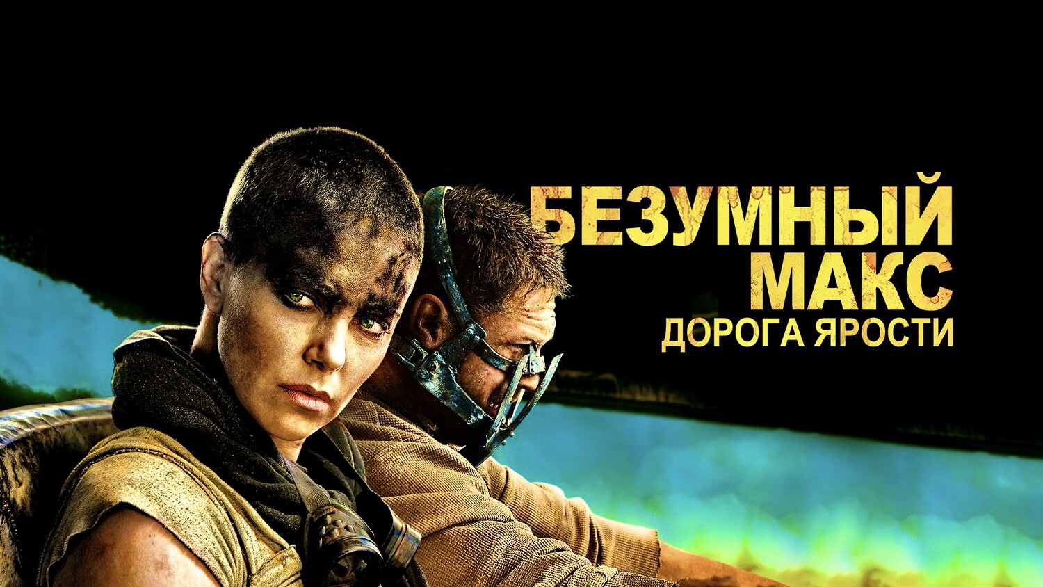 Безумный Макс: Дорога ярости | Mad Max: Fury Road (2015) смотреть онлайн