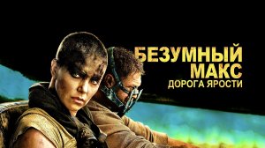 Безумный Макс: Дорога ярости | Mad Max: Fury Road (2015)