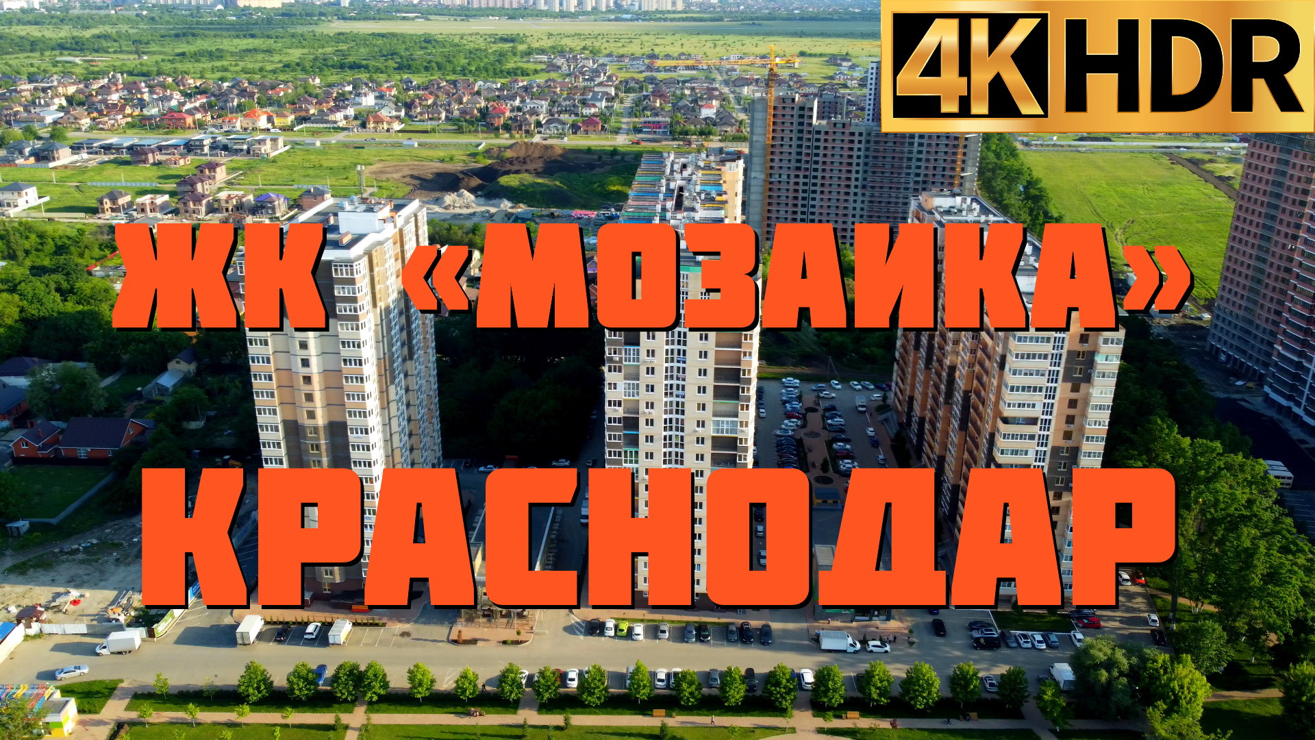 ЖК Мозаика | Новостройки Краснодара | Квартиры в Краснодаре смотреть онлайн