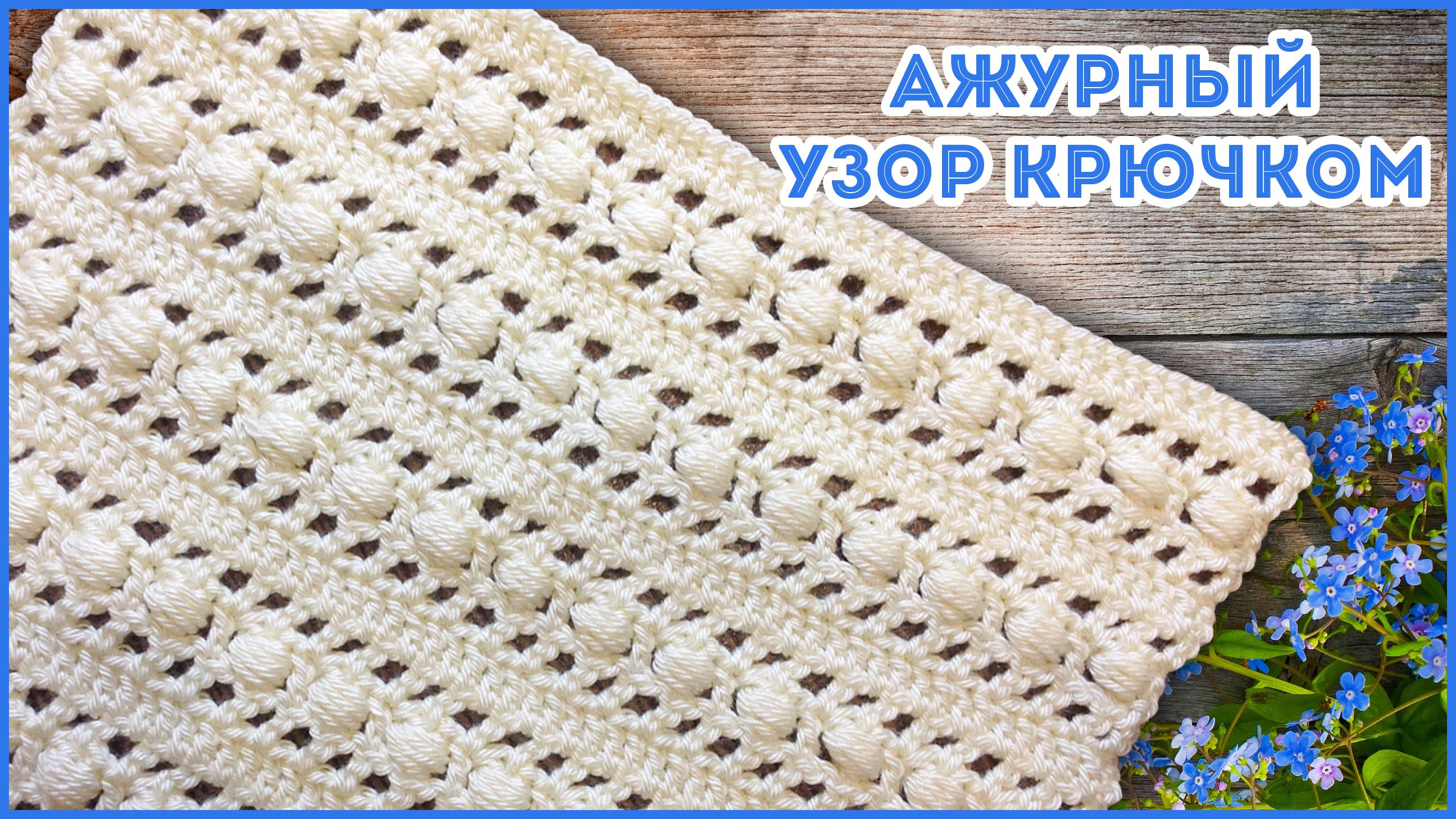 Красивый ажурный узор крючком с пышными столбиками смотреть онлайн