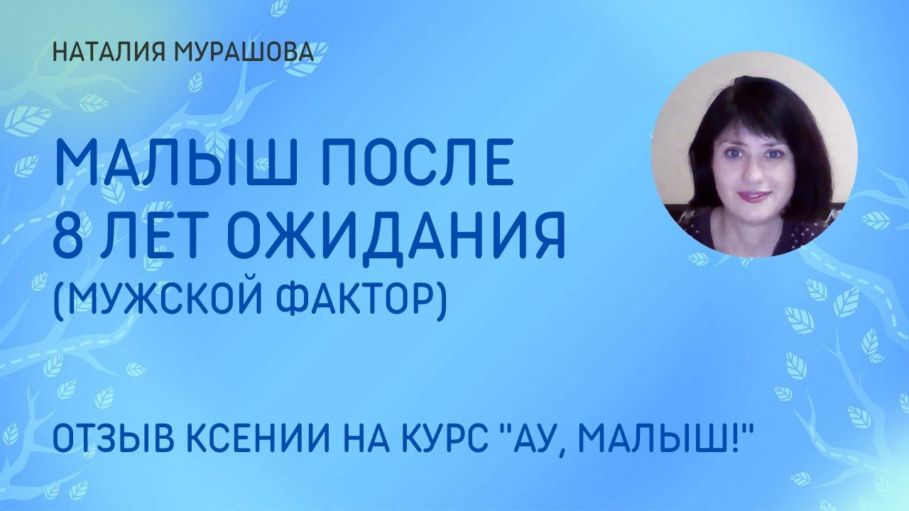 Малыш после 8 лет ожидания. Отзыв Ксении на курс 