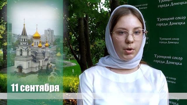 11 сентября - Усекновение главы Пророка, Предтечи и Крестителя Господня Иоанна смотреть онлайн
