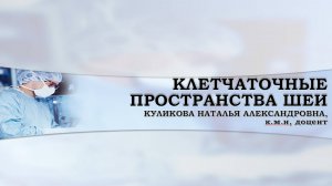 3. КЛЕТЧАТОЧНЫЕ ПРОСТРАНСТВА ШЕИ