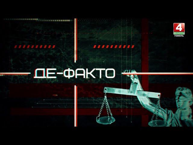 События недели в сфере правонарушений | Де-факто: 16.08.2024 смотреть онлайн