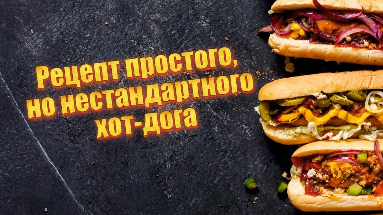 Простой, но нестандартный хот-дог