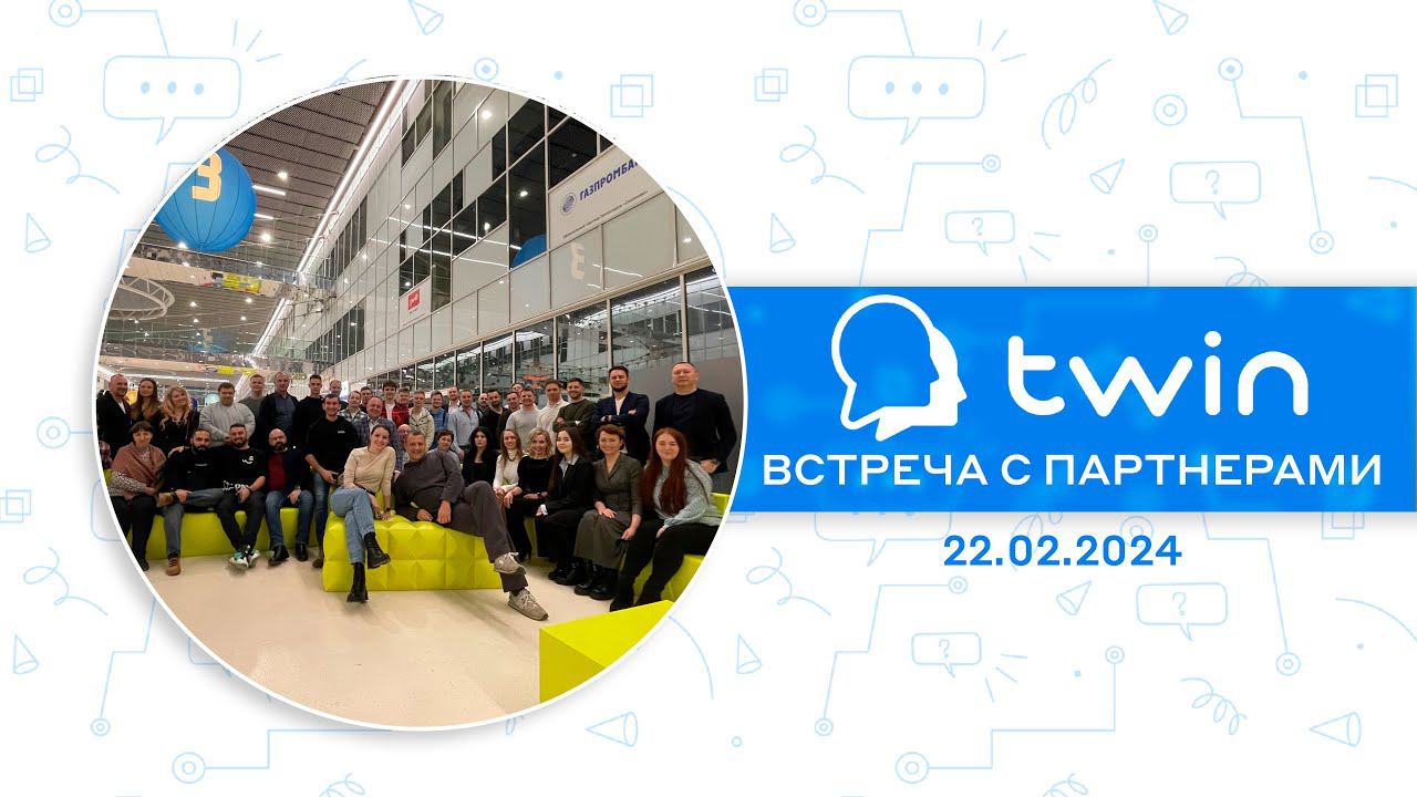Одиннадцатая оффлайн-встреча с партнёрами TWIN в Сколково смотреть онлайн