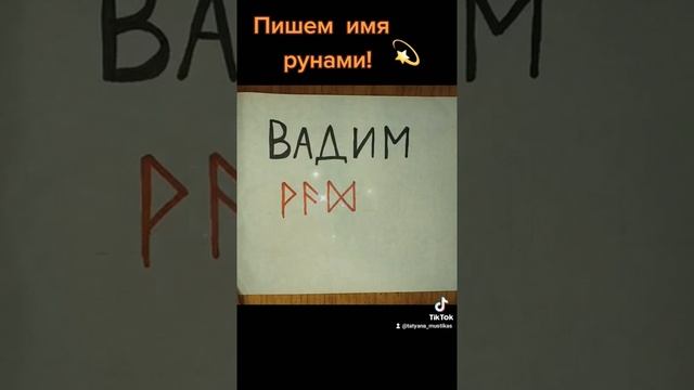 Пишем имя рунами(Вадим) смотреть онлайн
