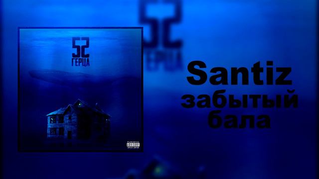 Santiz Забытый бала смотреть онлайн