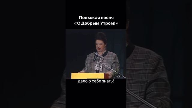 ⭐Польская песня с "С Добрым Утром!"🙂🙃😀 смотреть онлайн