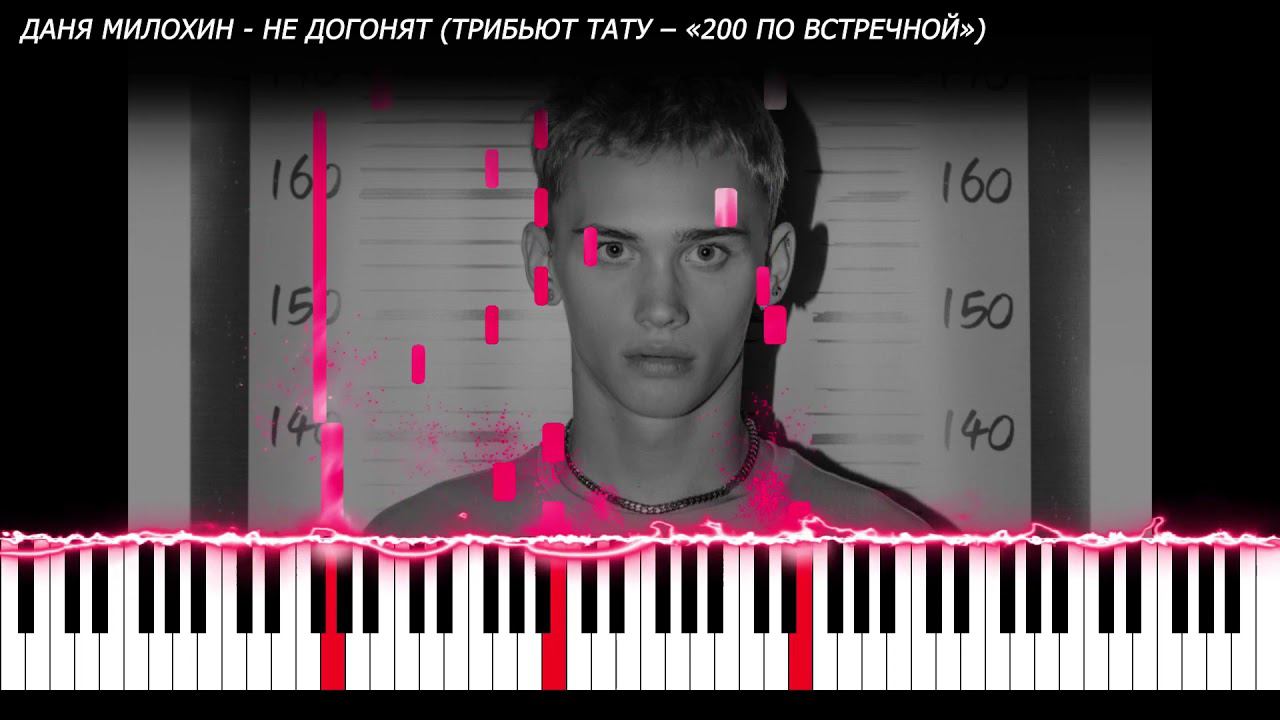 Даня Милохин - Не догонят (Трибьют Тату – «200 по встречной») | PIANO COVER | КАВЕР НА ПИАНИНО смотреть онлайн