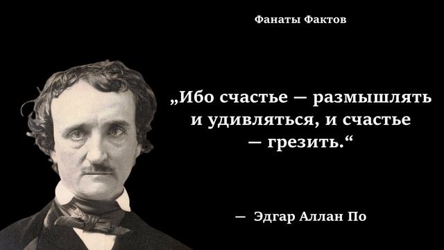 Эдгар По. цитаты великих смотреть онлайн