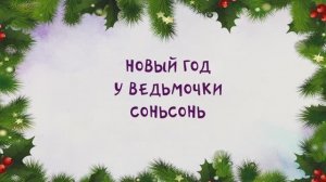 Новый год у ведьмочки Сонь-Сонь