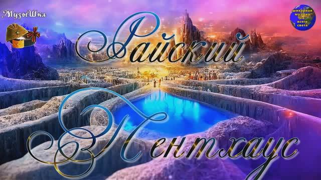 ♫ КОГДА ДОРОГА В АД НЕ ДЛЯ ТЕБЯ !!! РАЙСКИЙ ПЕНТХАУС !!! смотреть онлайн