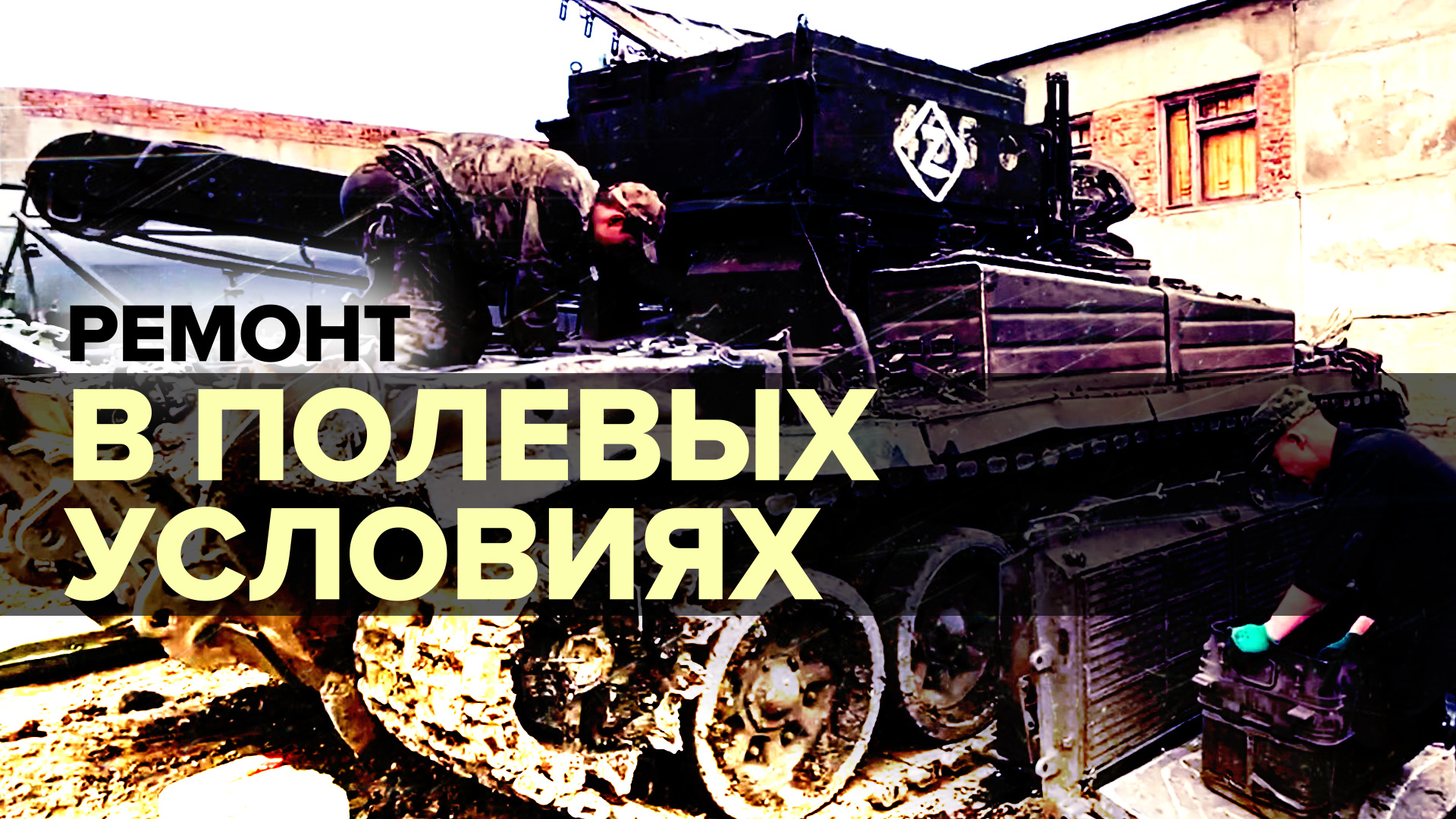 Ремонт любой сложности: как восстанавливают военную технику в полевых условиях смотреть онлайн