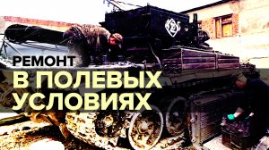 Ремонт любой сложности: как восстанавливают военную технику в полевых условиях