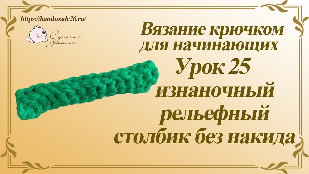Вязание крючком для начинающих. Урок 25 изнаночный рельефный столбик без накида.mp4 смотреть онлайн