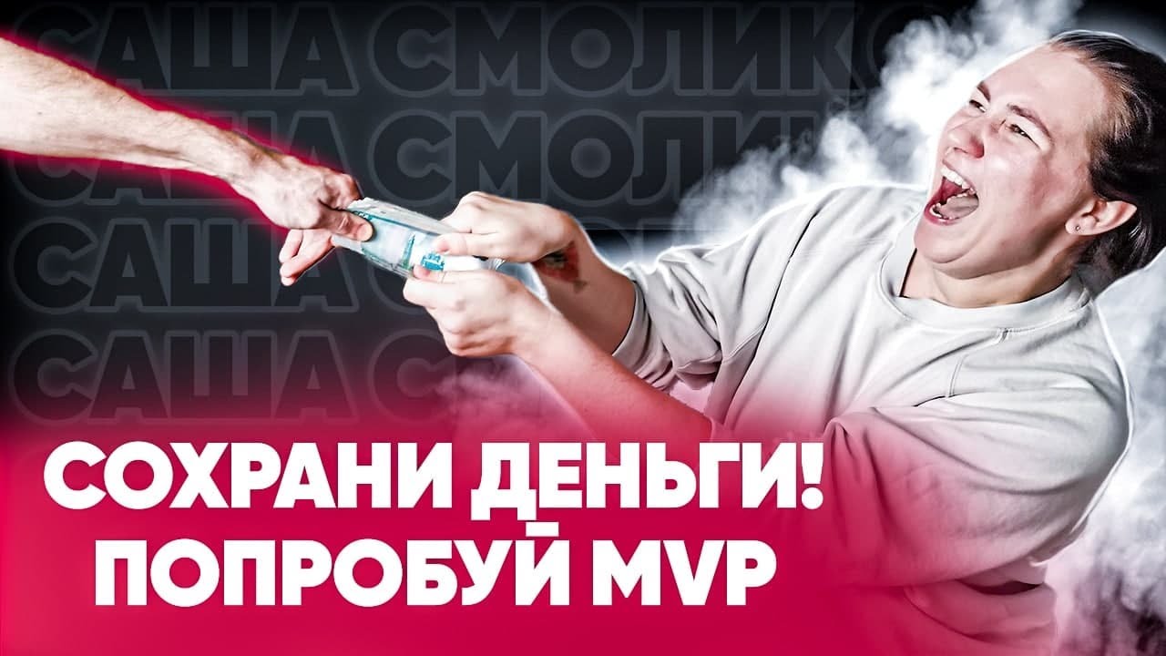 Как сохранить деньги? Что такое MVP.