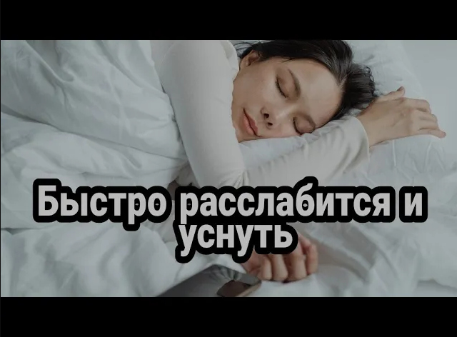 Быстро расслабится и уснуть - поможет трюк с двумя пальцами. (Занимает минуту, а эффект на всю ночь) смотреть онлайн