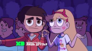 Любовный приговор - Лишь друзья (Звёздная принцесса и силы зла)