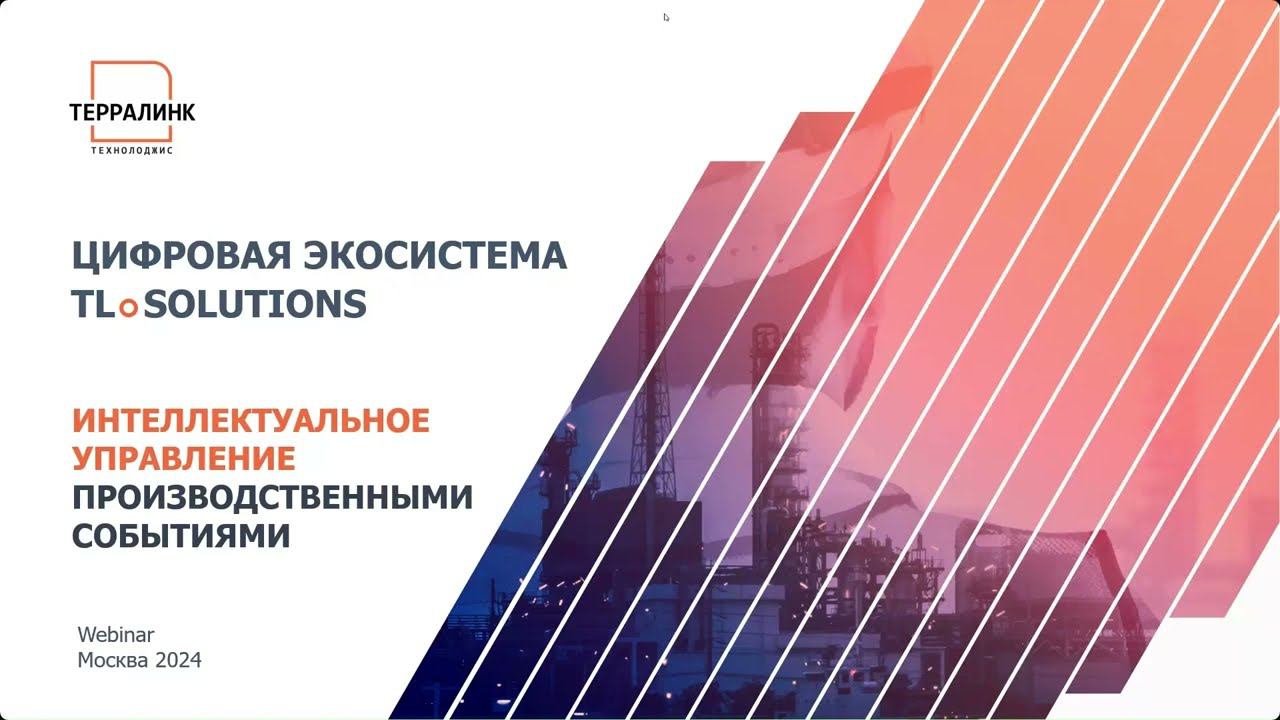 Вебинар: «Интеллектуальное управление событиями на производстве» смотреть онлайн