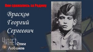 Врасков Георгий Сергеевич. Они сражались за Родину. Проект Дмитрия Куринного.