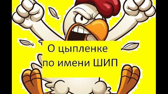 Буктрейлер "Непослушный цыпленок Шип" смотреть онлайн