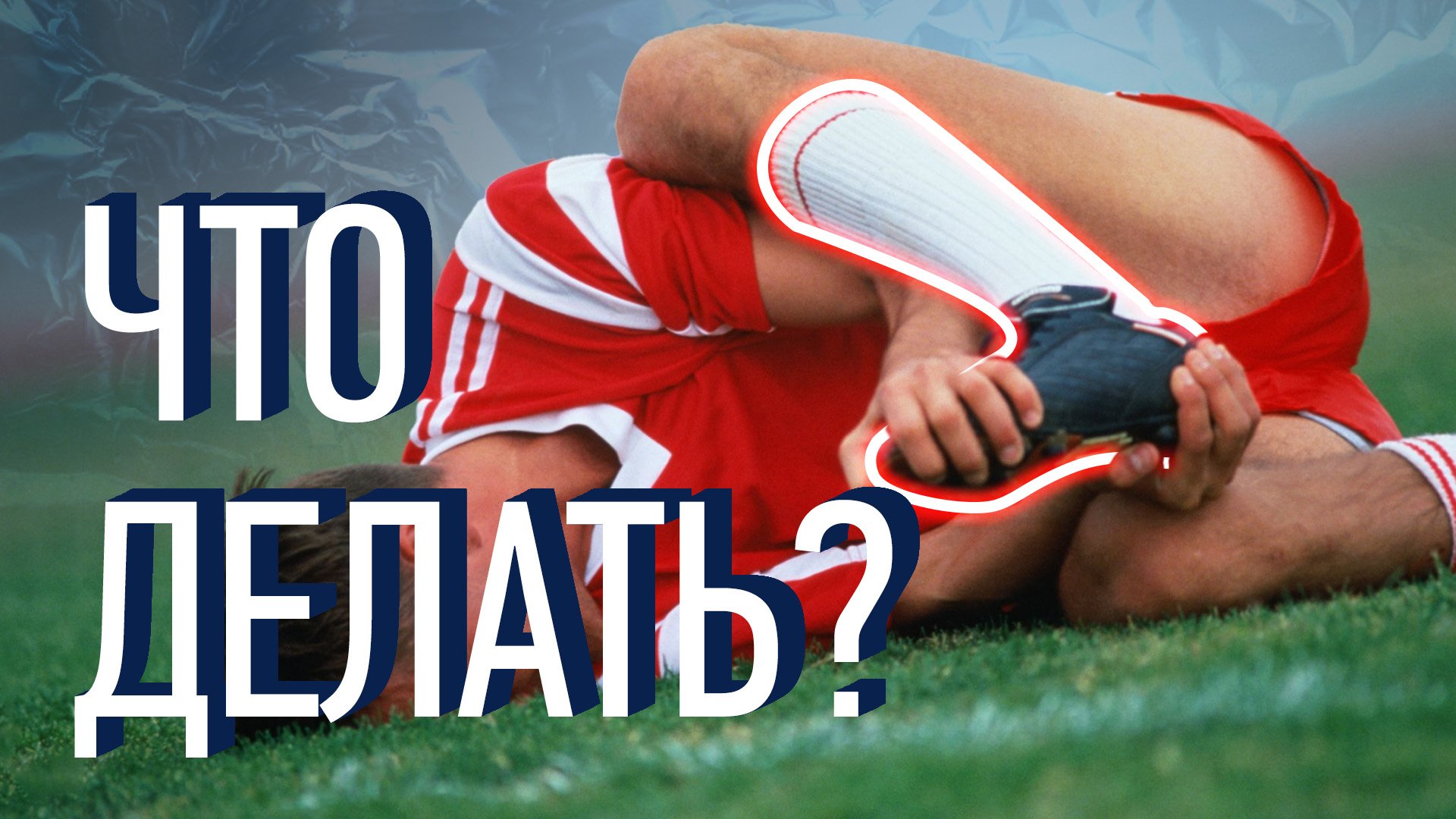 Травма голеностопа? Что делать при ОСТРОЙ ТРАВМЕ? Как быстро вернуться к повседневной жизни? смотреть онлайн