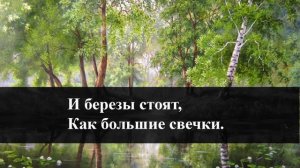 С.А. Есенин "Вот уж вечер" | Учи стихи легко | Караоке | Аудио Стихи Слушать Онлайн