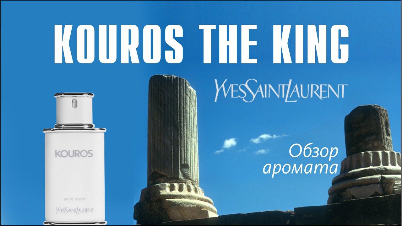 ИСТИННЫЙ КОРОЛЬ МУЖСКИХ АРОМАТОВ: YVES SAINT LAURENT KOUROS // ОБЗОР ПАРФЮМА // Fragrance Review смотреть онлайн