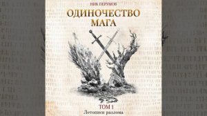 Ник Перумов – Одиночество мага. Том 1. [Аудиокнига]