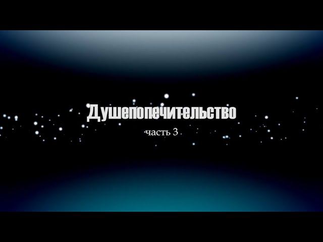 03. Душепопечительство смотреть онлайн
