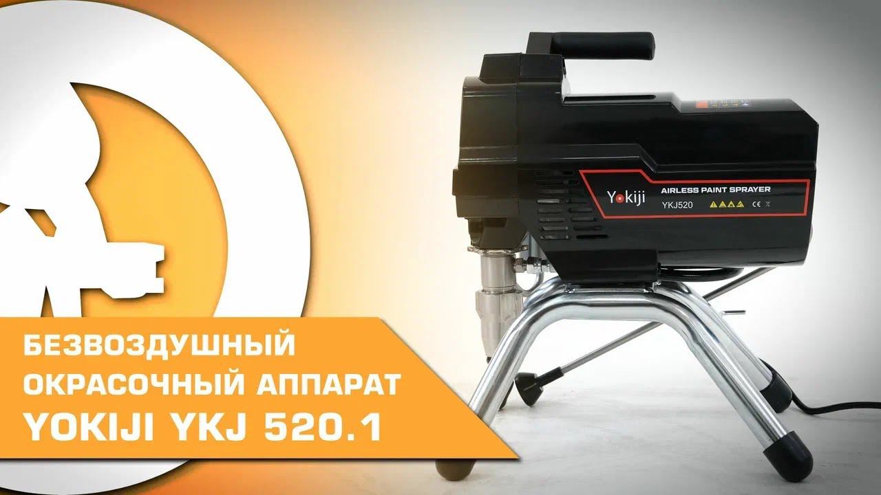 БЕЗВОЗДУШНЫЙ ОКРАСОЧНЫЙ АППАРАТ YOKIJI YKJ 520.1 смотреть онлайн