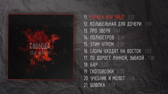 свобода. - одна на двоихfull album 2019