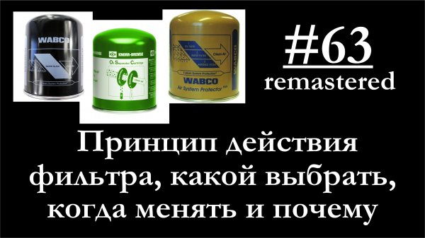 63 - Как правильно выбрать себе фильтр на осушитель и как он работает